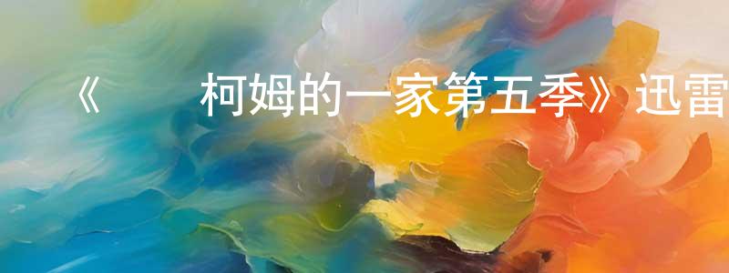 常清樂發布《馬爾柯姆的一家第五季》迅雷下載/在線觀看-都市情感-美劇天堂